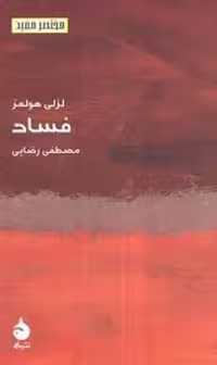 فساد | مرکز فرهنگی آبی