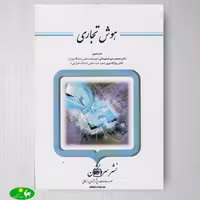 هوش تجاری اثر افریم توربان, دیوید کینگ , رامش شاردا و آرونسون از انتشارات بازرگانی