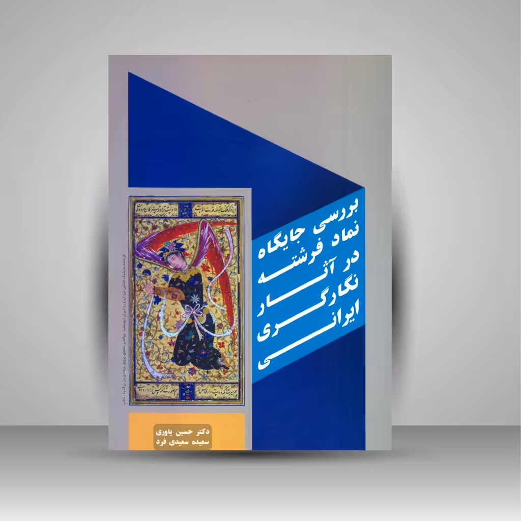 بررسی جایگاه نماد فرشته در آثار نگارگری ایرانی