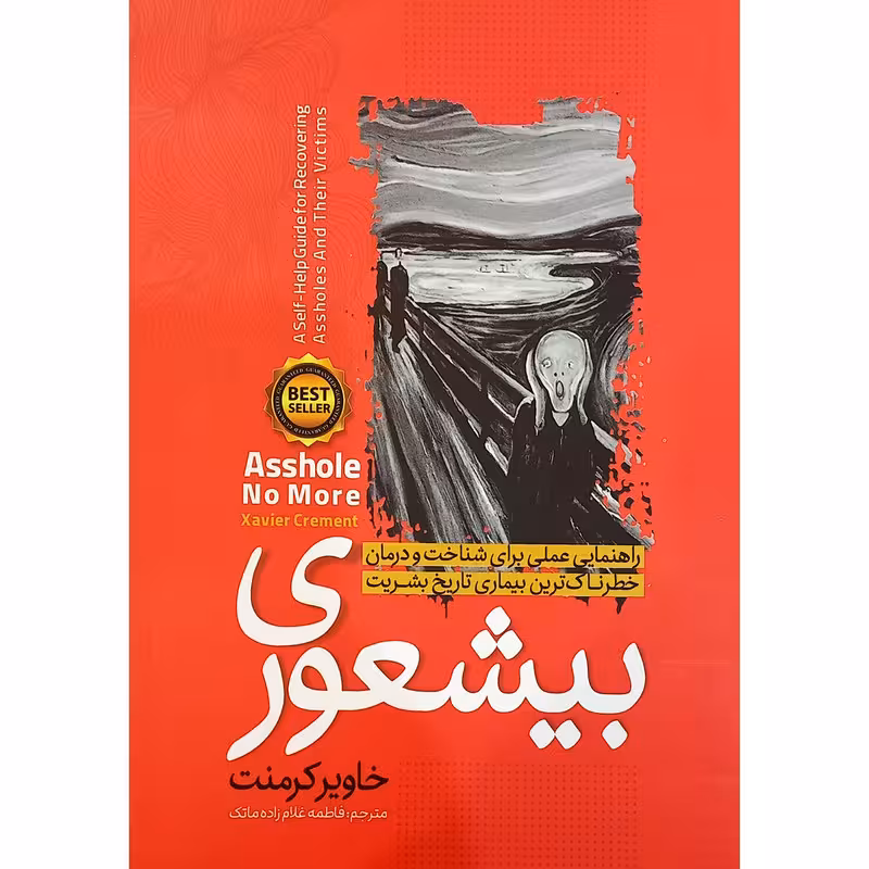 کتاب بیشعوری اثر خاویر کرمنت انتشارات نگاه آشنا