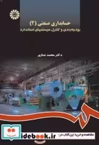 قیمت و خرید کتاب حسابداری صنعتی 2 نشر سمت | ایده بوک