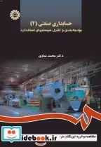 قیمت و خرید کتاب حسابداری صنعتی 2 نشر سمت | ایده بوک