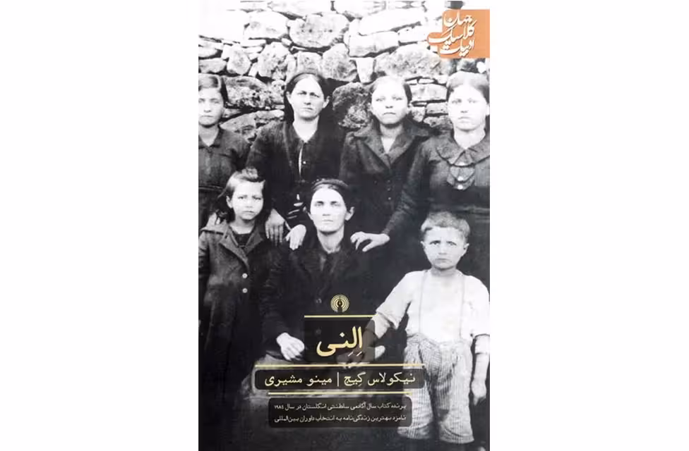 ا.ک.ج-النی-نیکولاس گیج-مینو مشیری علمی و فرهنگی