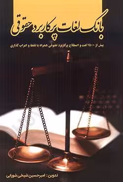 بانک لغات پرکاربرد حقوقی