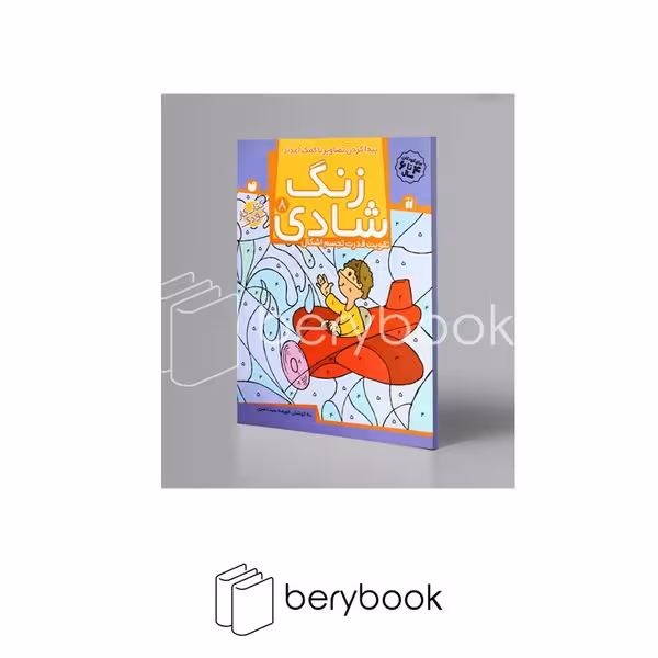 کتاب زنگ شادی 8 / شومیز / رحلی / نشر ذکر