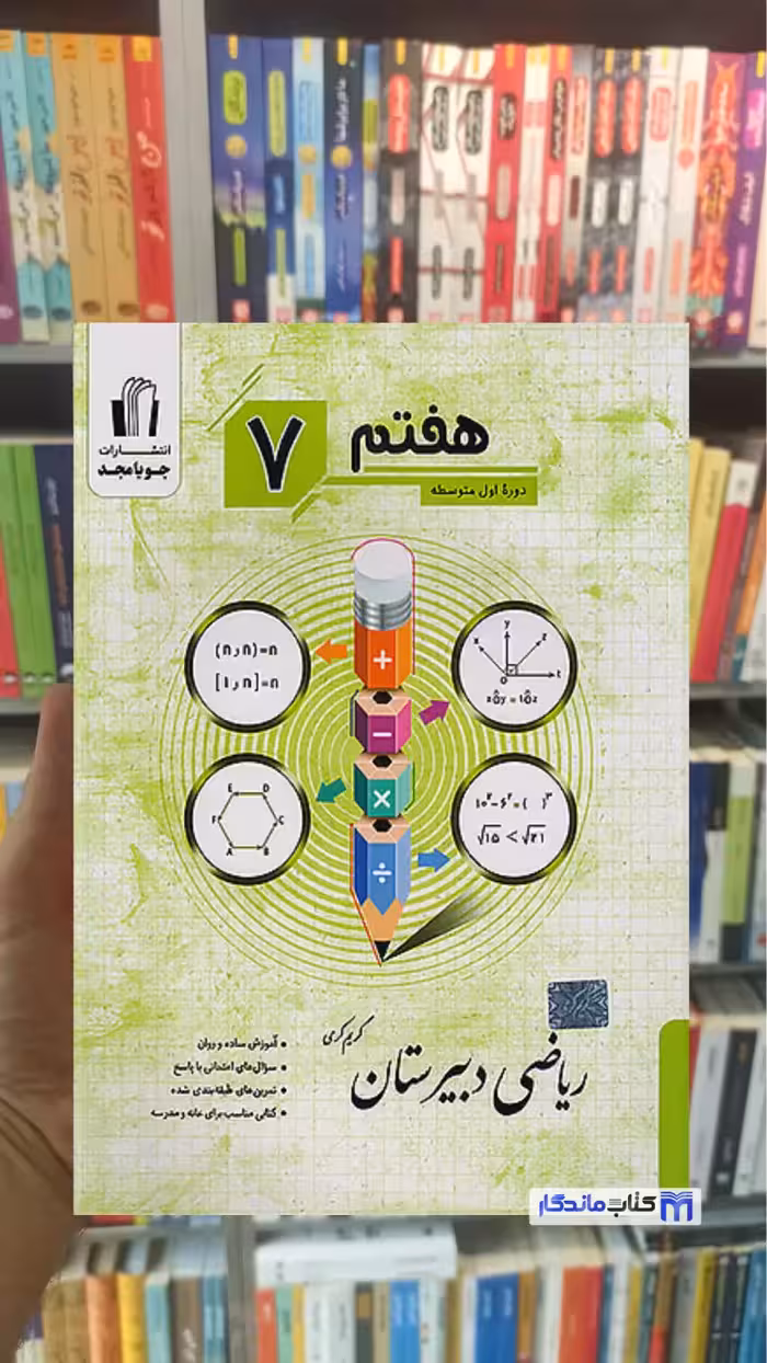 ریاضی دبیرستان هفتم جویامجد