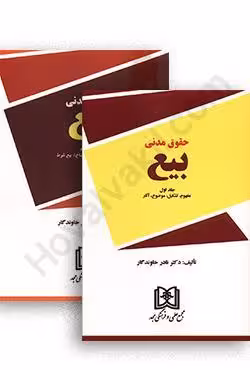 حقوق مدنی بیع (دوجلدی)