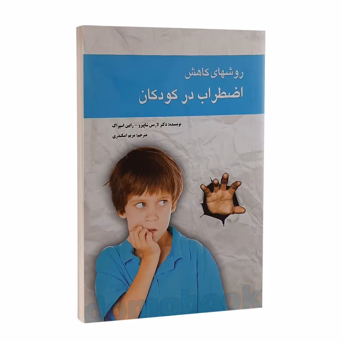 کتاب روش های کاهش اضطراب در کودکان اثر لارنس شاپیرو