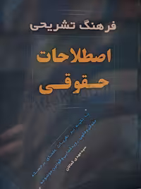 فرهنگ تشریحی اصطلاحات حقوقی