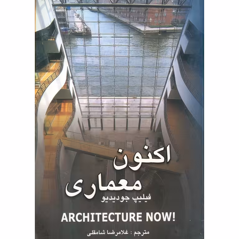 اکنون معماری