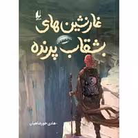 کتاب غارنشین های بشقاب پرنده