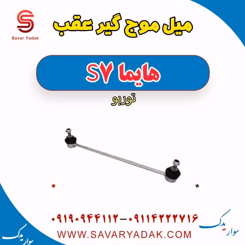 میل موج گیر عقب هایما S7 توربو