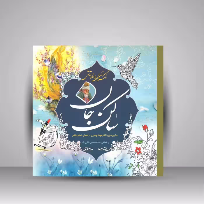 کتاب رنگ آمیزی ساکن جان: تسکین جان با کلام مولانا و سیری در آسمان خط و نقاشی
