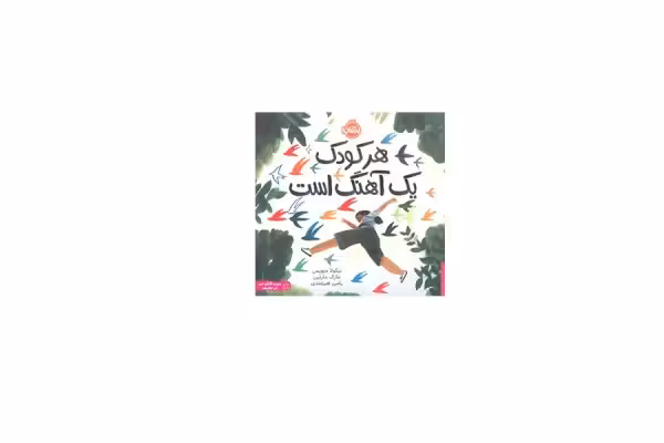 هر کودک یک آهنگ است – نیکولا دیویس – رضی هیرمندی – پرتقال