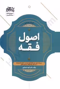 کتاب جامع اصول فقه دکتر الهه شعبان پور