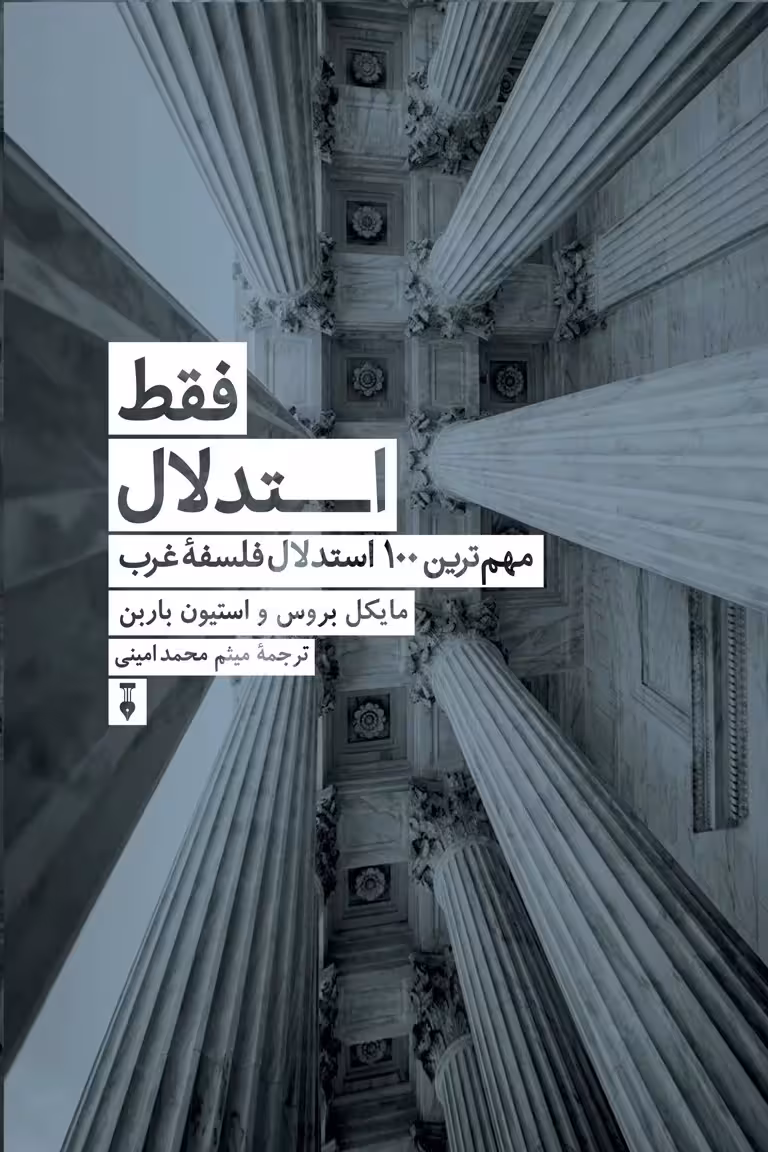 فقط استدلال: مهمترین 100 استدلال فلسفۀ غرب