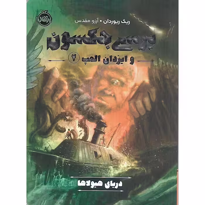 پرسی جکسون و ایزدان المپ 2: دریای هیولاها