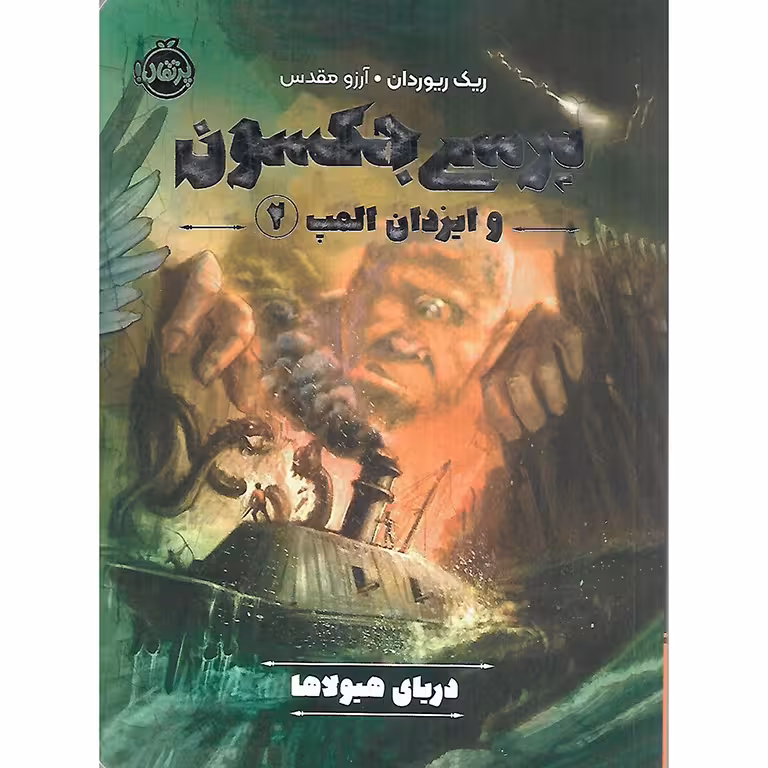 پرسی جکسون و ایزدان المپ 2: دریای هیولاها
