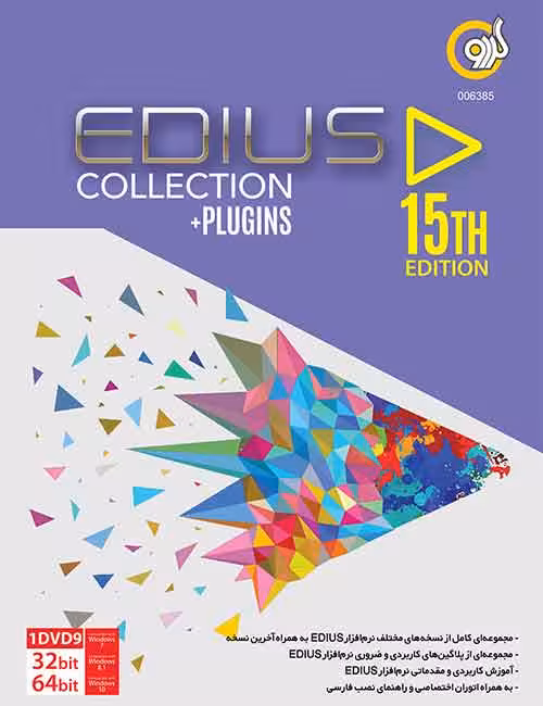 مجموعه نرم افزار Edius گردو نسخه 15