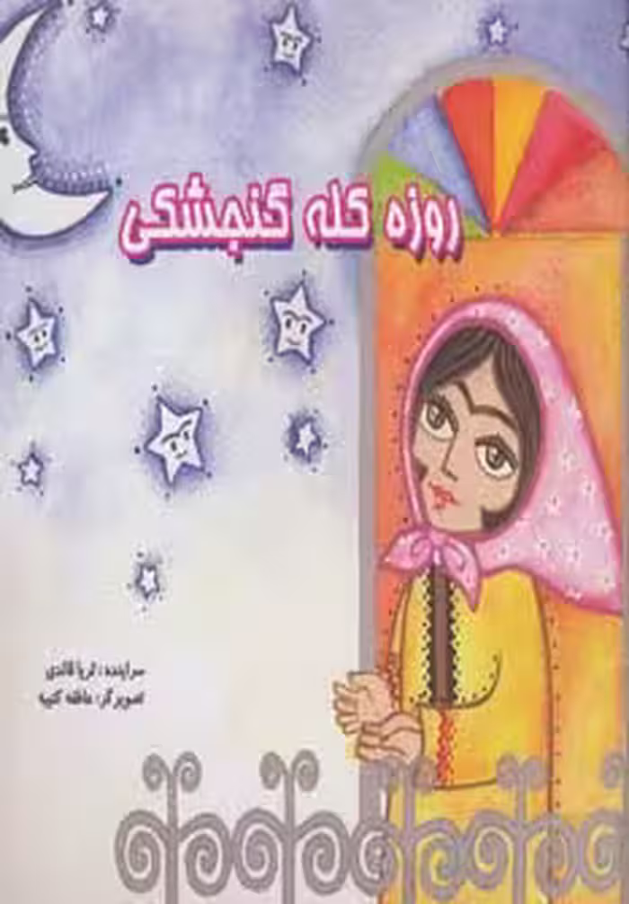 روزه کله گنجشکی (گلاسه) - ناشربوک | خرید آنلاین کتاب