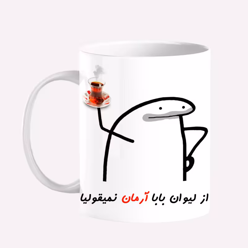 خرید ماگ-لیوان  لیوان شخصی بابا آرمان کد 0042