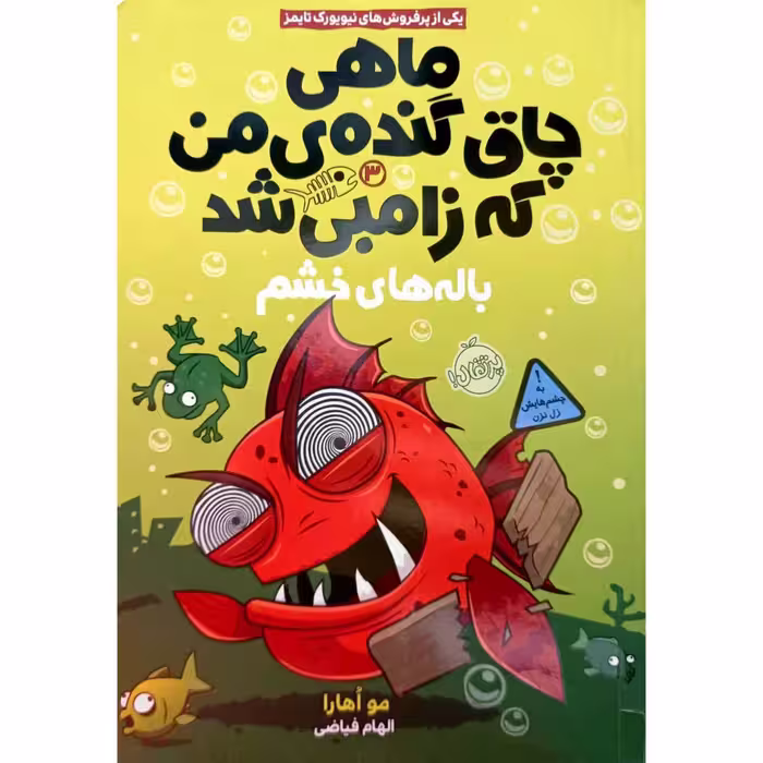 ماهی چاق گنده ی من که زامبی شد