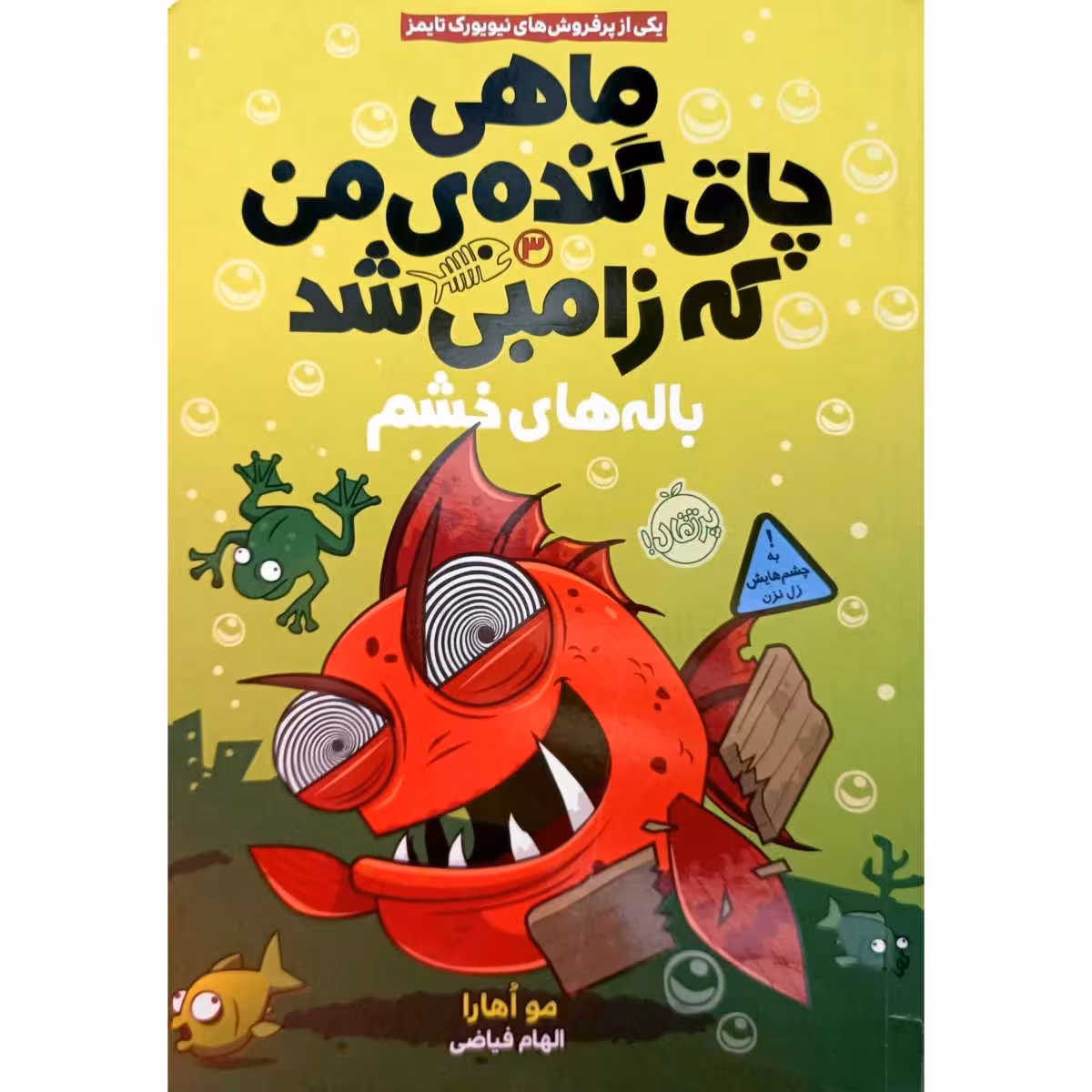 ماهی چاق گنده ی من که زامبی شد