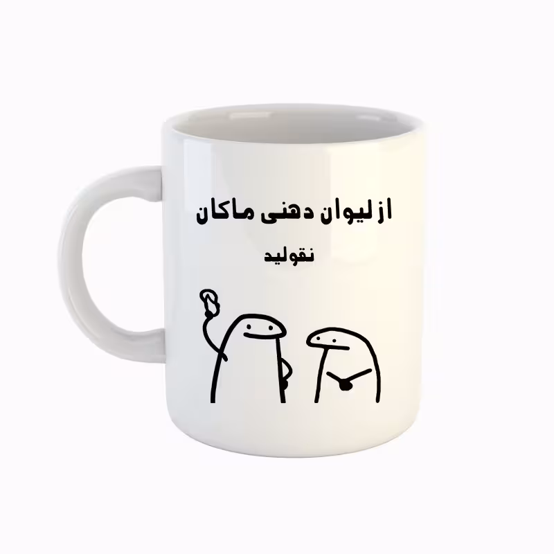 خرید ماگ-لیوان  اسم ماکان  میقولی