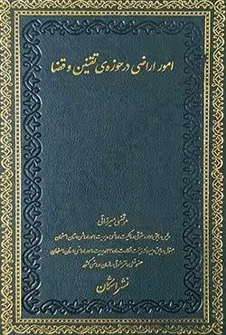 امور اراضی در حوزه ی تقنین و قضا