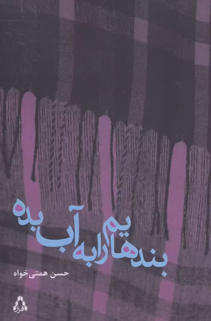 بندهایم را به آب بده - ناشربوک | خرید آنلاین کتاب