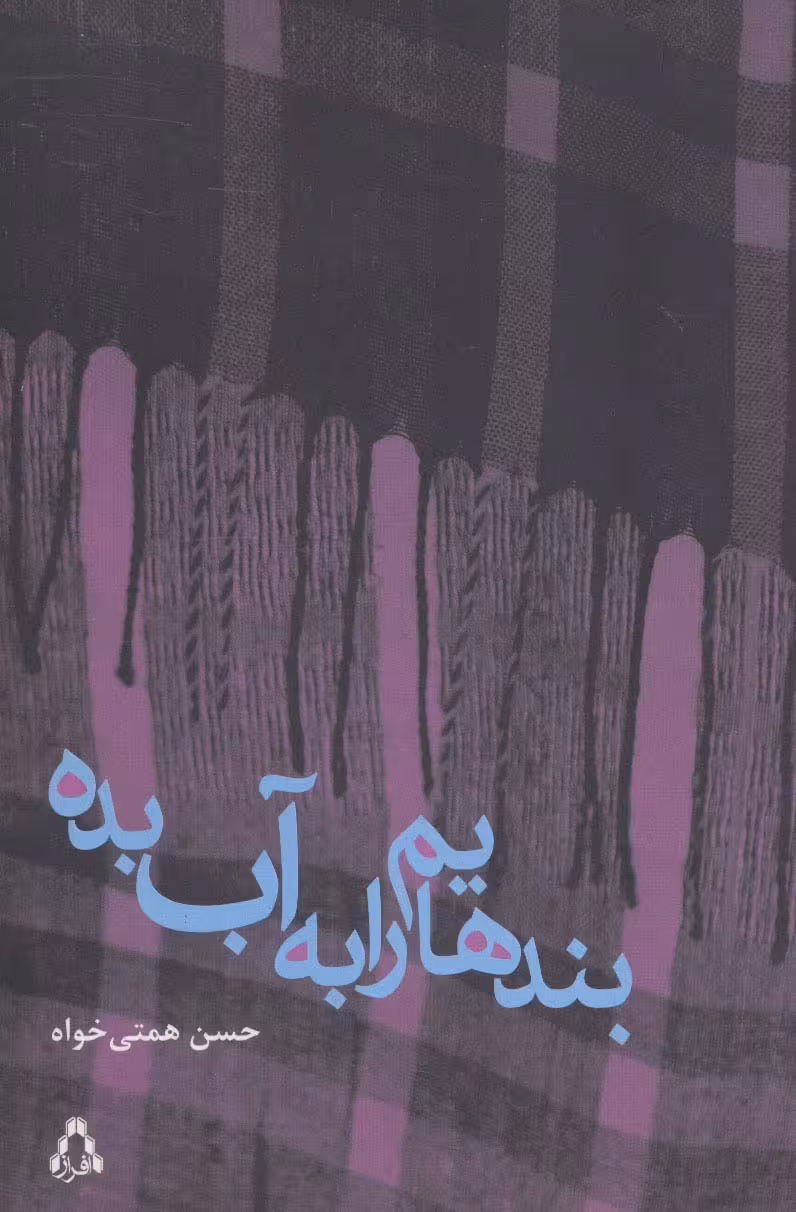 بندهایم را به آب بده - ناشربوک | خرید آنلاین کتاب