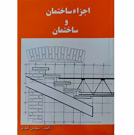 اجزاء ساختمان و ساختمان