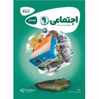 کتاب مطالعات اجتماعی نهم سری کارپوچینو  گاج