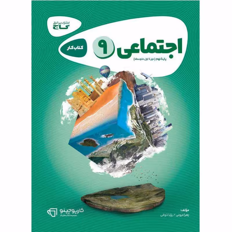 کتاب مطالعات اجتماعی نهم سری کارپوچینو گاج