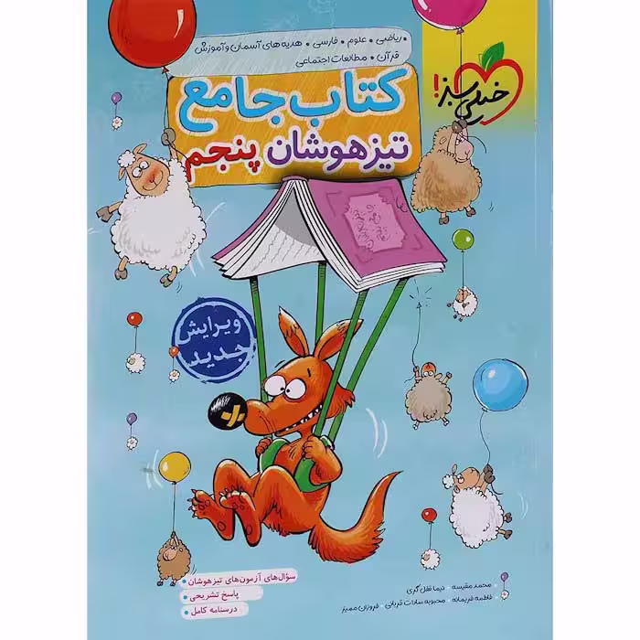 کتاب جامع تیزهوشان پنجم دبستان خیلی سبز (چاپ 1404)