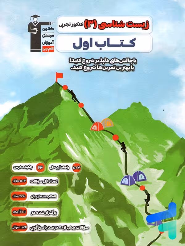 کتاب اول زیست شناسی دوازدهم قلم چی