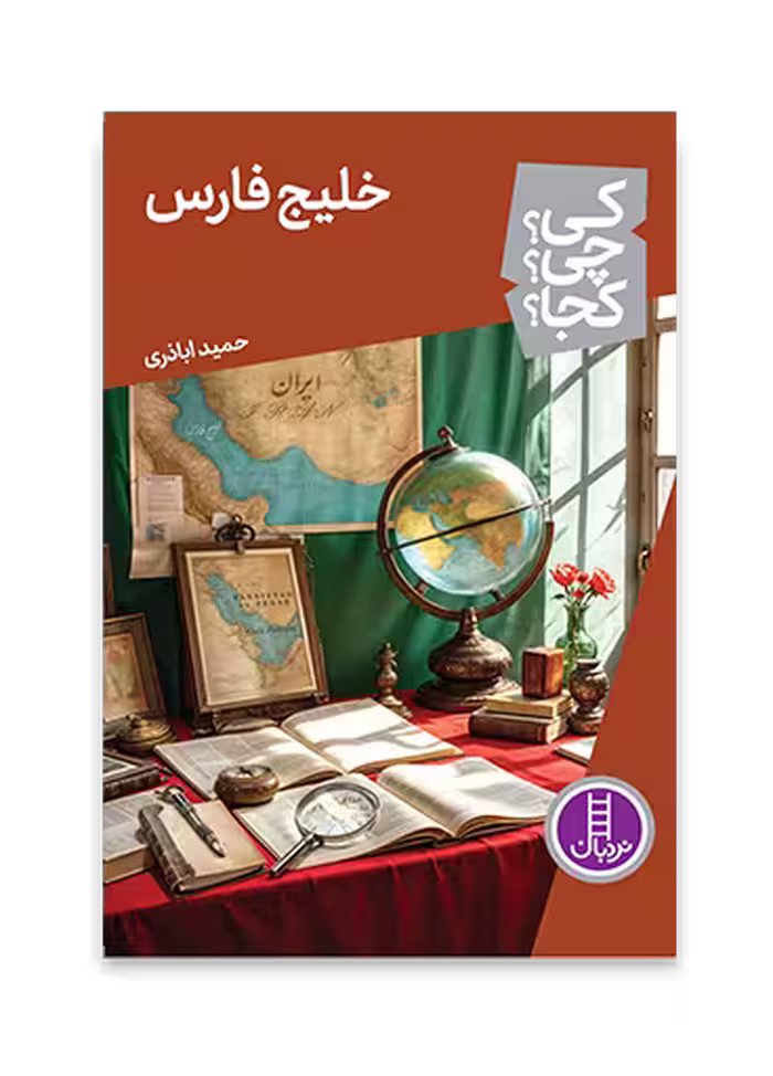 خلیج فارس (کی؟ چی؟ کجا؟ 75)