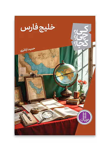 خلیج فارس (کی؟ چی؟ کجا؟ 75)