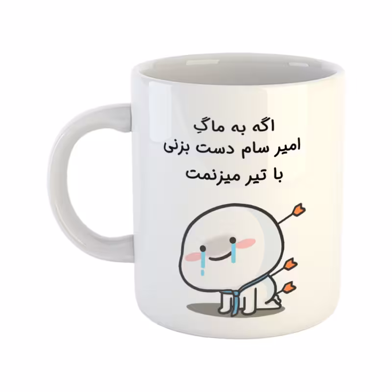 خرید ماگ-لیوان چی تو کالا خرید ماگ-لیوان  با تیر میزنمت  امیر سام