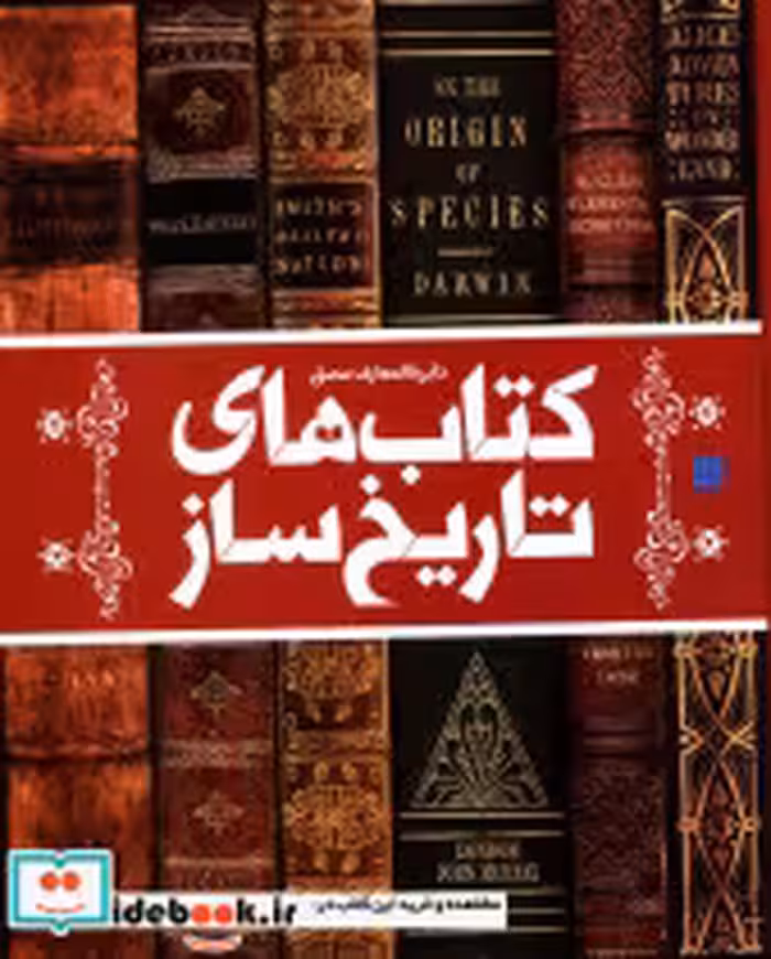 قیمت و خرید کتاب دایره المعارف مصور کتاب های تاریخ ساز | ایده بوک