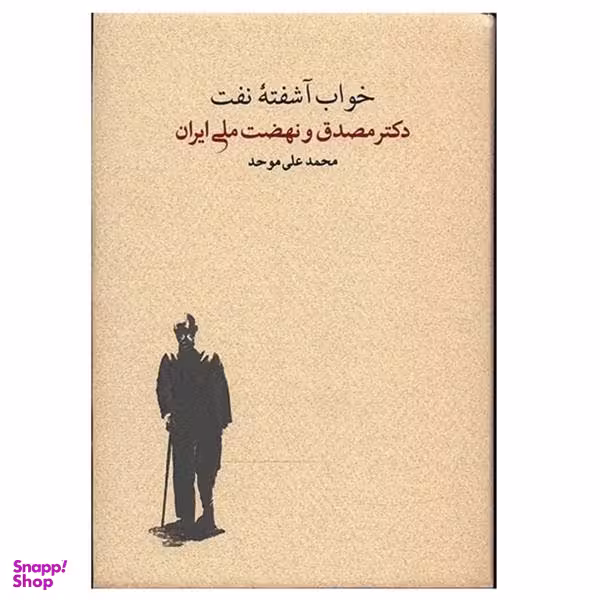 کتاب خواب آشفته ی نفت مصدق و نهضت اثر محمد علی موحد 2 جلدی