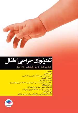 کتاب تکنولوژی جراحی اطفال اتاق عمل , لیلا ساداتی و احسان گلچینی , نشر جامعه نگر , دست دوم