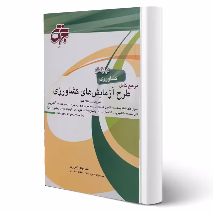 کتاب مرجع کامل طرح آزمایش های کشاورزی (زهراوی - جهش)