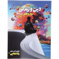 کتاب راه نهایی دین و زندگی دوازدهم نشر دریافت (چاپ 1404)