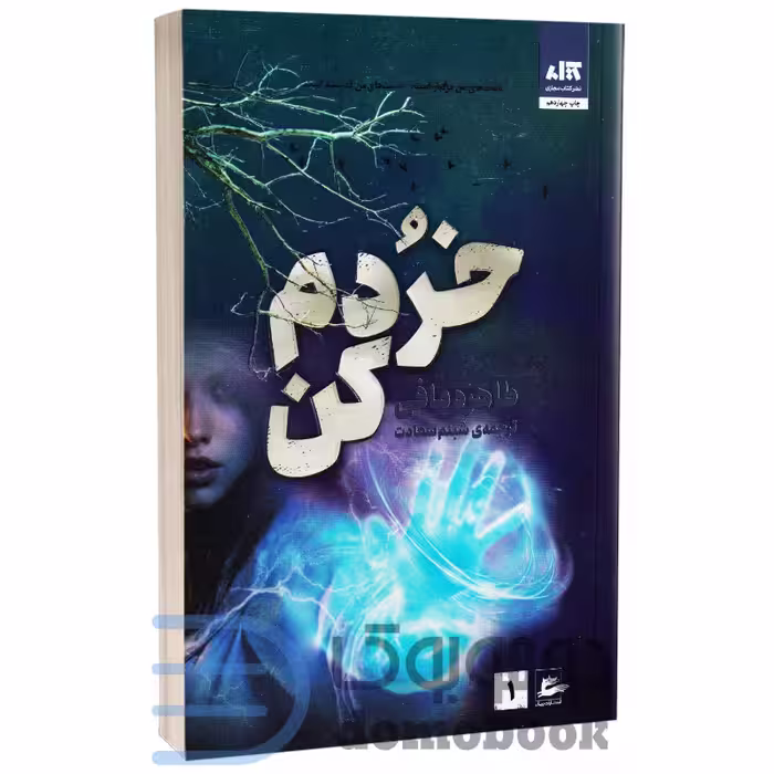 کتاب خردم کن اثر طاهره مافی انتشارات کتاب مجازی