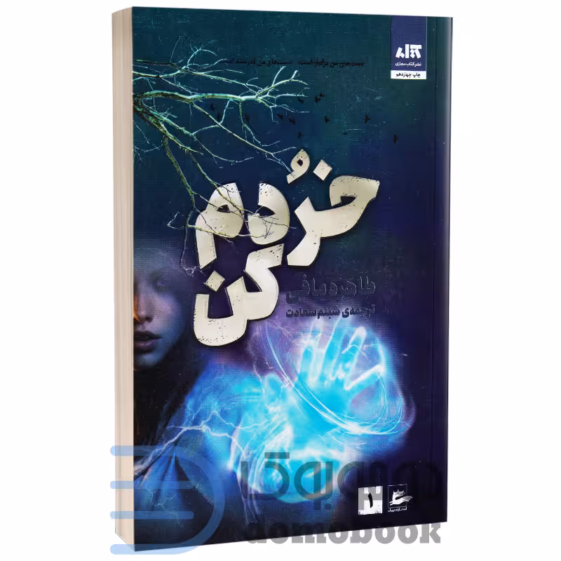کتاب خردم کن اثر طاهره مافی انتشارات کتاب مجازی