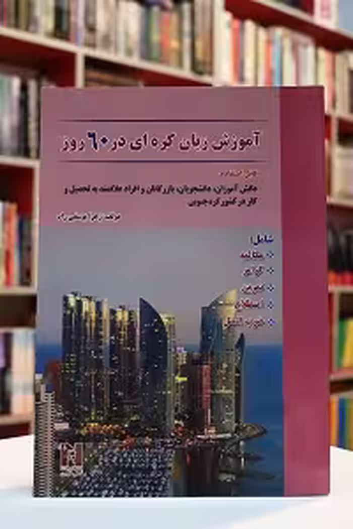 آموزش کره ای در 60 روز