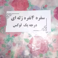 سفره چهار نفره ژله ایی در دوطرح 