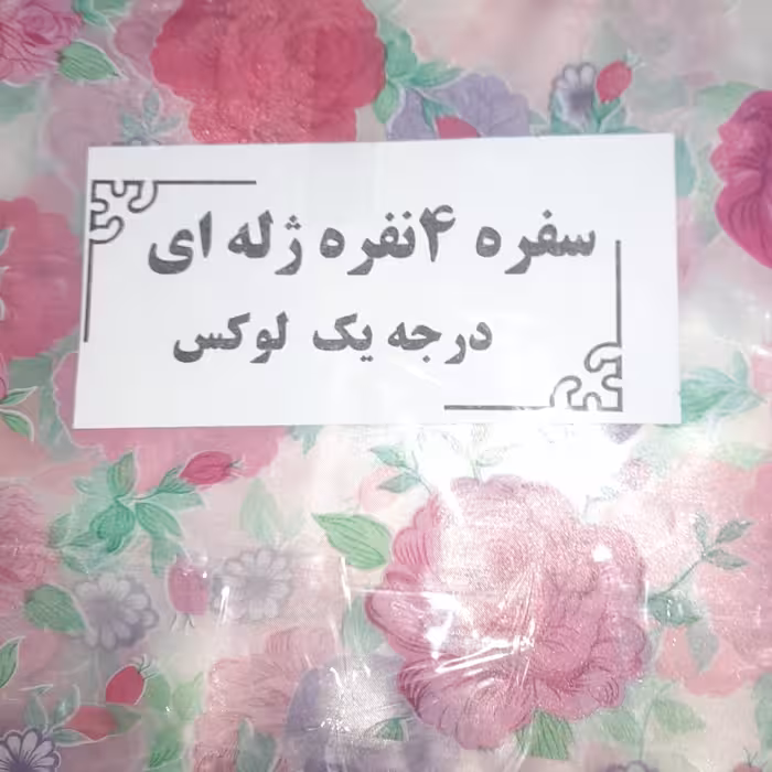 سفره چهار نفره ژله ایی در دوطرح 