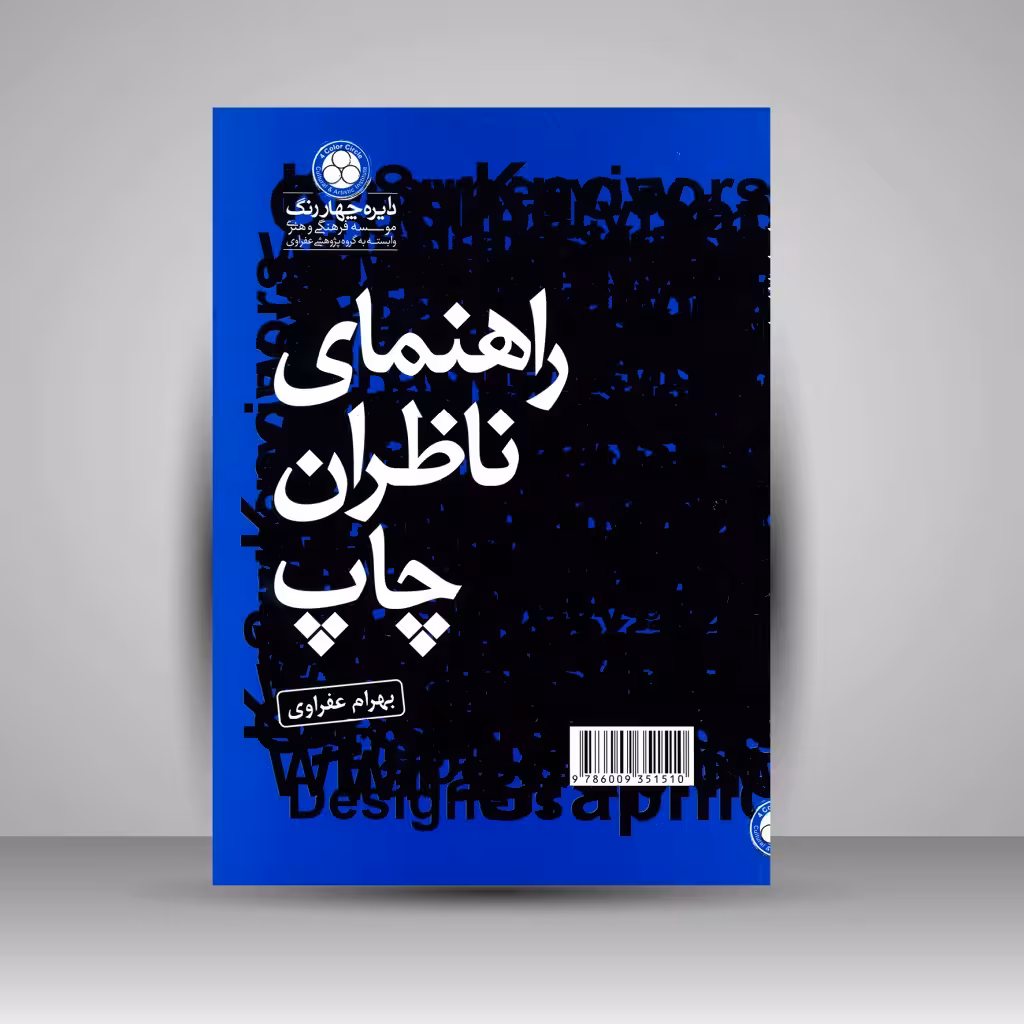 کتاب راهنمای ناظران چاپ
